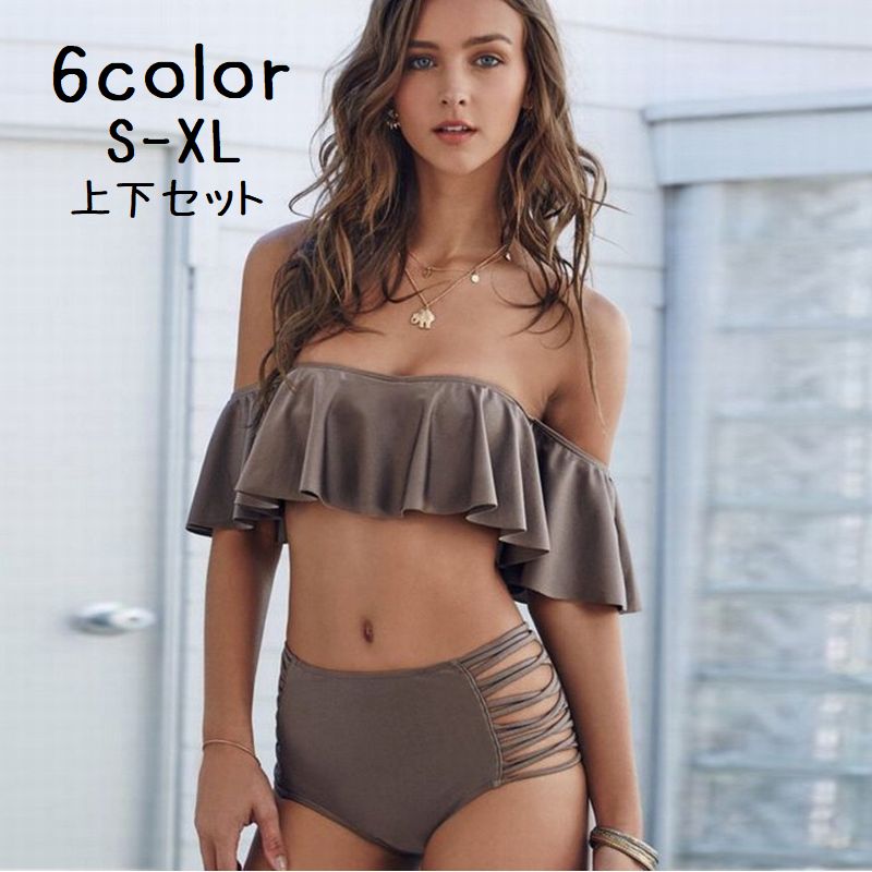 水着 上下セット 2点セット セパレート レディース 女性 スイムウェア オフショルダー フリル 無地 ビキニ シンプル かわいい おしゃれ 海 海水浴