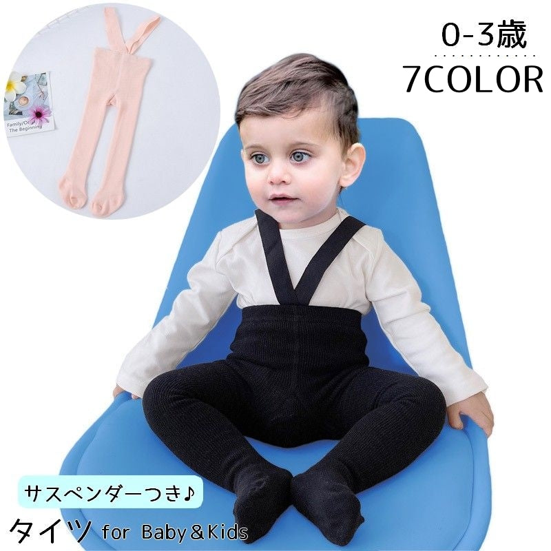 タイツ サスペンダー付き 肩紐 ベビー 赤ちゃん キッズ 子供用 女の子 男の子 ハイウエスト リブ 無地 シンプル カジュアル かわいい おしゃれ ナチュラル 防寒 腹冷え防止 レッグウェア お出かけ 普段使い 乳幼児 秋 冬