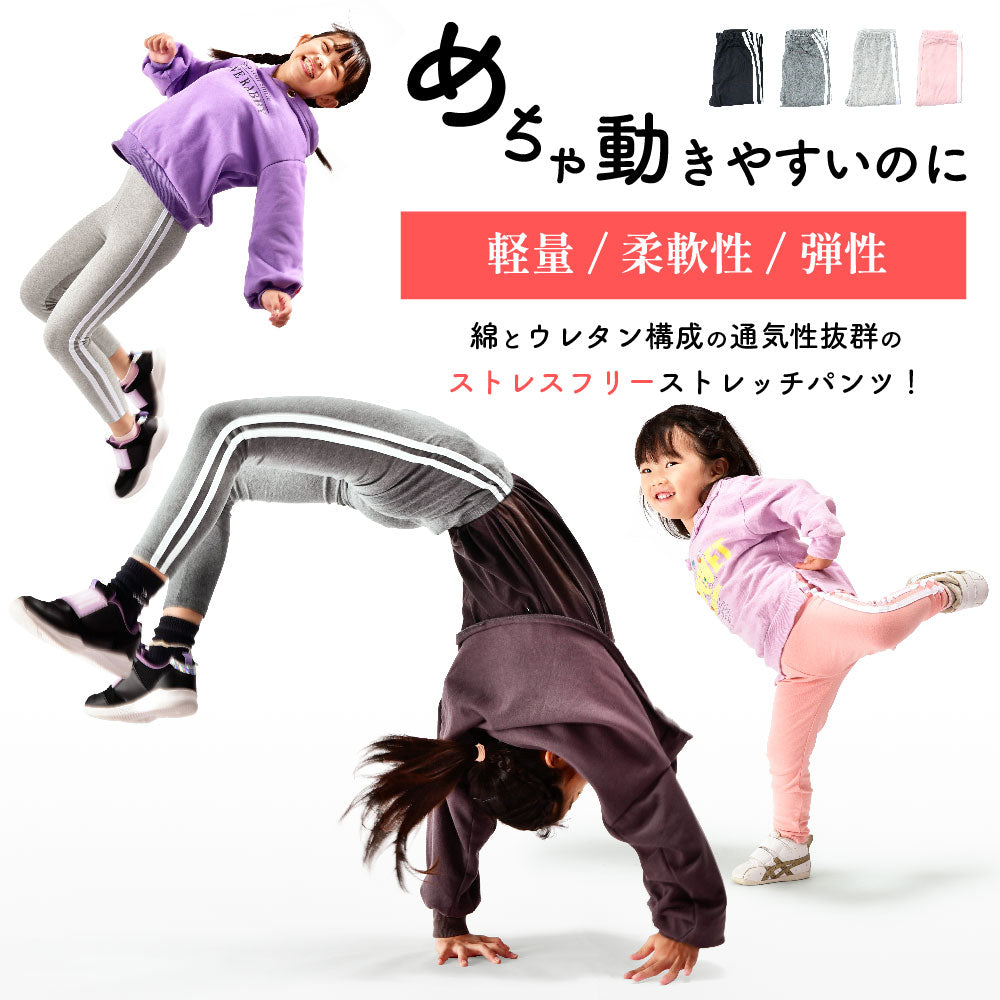 子供服 ストレッチパンツ ストレッチレギンス レギンスパンツ ラインレギンス  レギパン 体操 ダンス スパッツ ラインパンツ レギンス 10分丈 パンツ ロングパンツ ボトムス サイドライン ライン入り ルームウェア キッズ 伸縮 シンプル 春 秋 保育園 練習用 男の子 女の子 イージーパンツ カラーパンツ