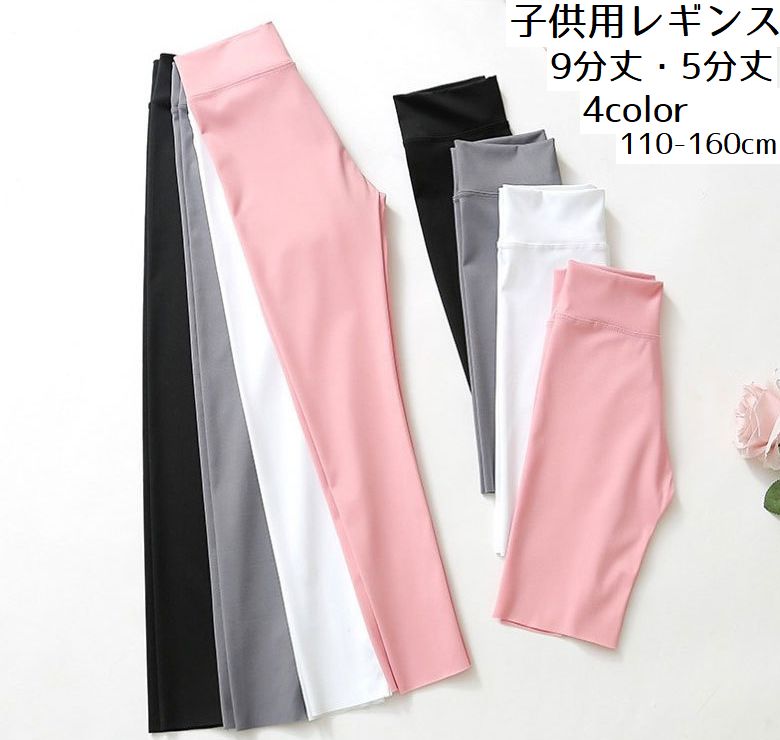 レギンス スパッツ 子供用 キッズ ジュニア 女の子 男の子 9分丈 5分丈 無地 レッグウェア タイツ カジュアル シンプル おしゃれ かわいい