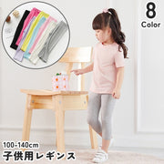 レギンス 7分丈 スパッツ 子供 キッズ 女の子 レッグウェア ファッション小物 レギパン ボトムス 無地 単色 ウエストゴム 伸縮性 シンプル かわいい おしゃれ お出かけ 通園 通学 発表会 デイリー