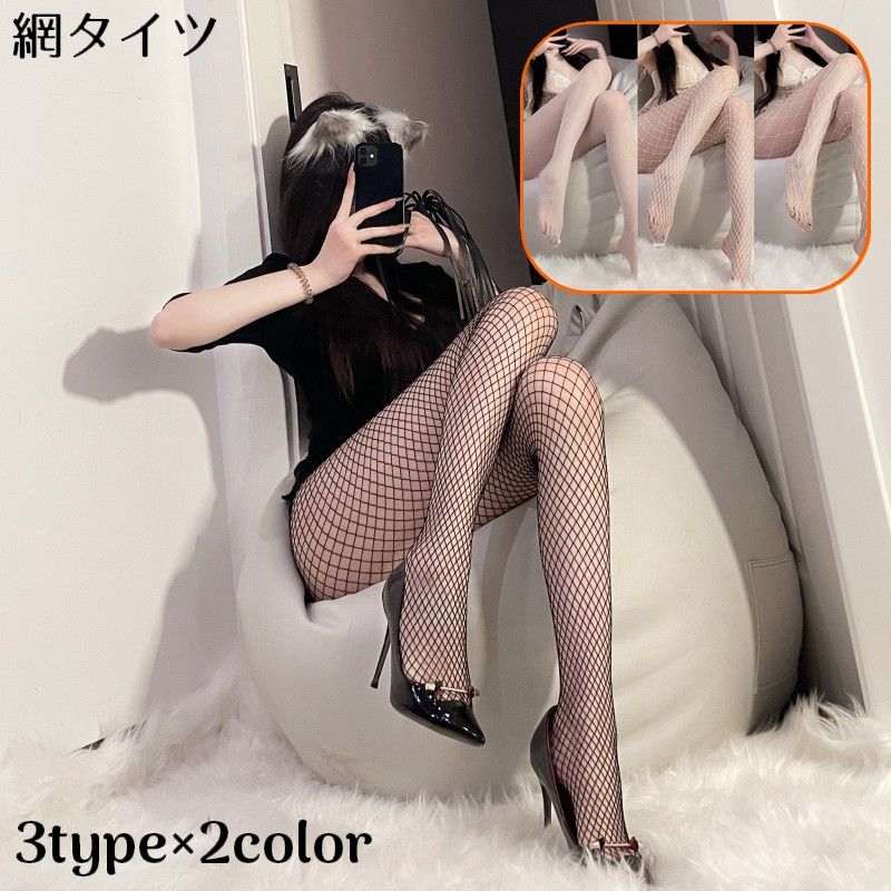 網タイツ パンティストッキング パンスト レディース フィッシュネット 大網 中網 小網 薄手メッシュ セクシー 美脚 コスプレ