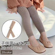 レギンス キッズ ベビー 子供 女の子 男の子 インナー ボトムス 茶色 黒 白 無地 シンプル 部屋着 お出かけシーン カラバリ豊富