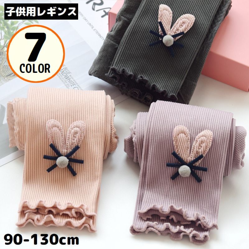 リブレギンス スパッツ ロング 9分丈 子供服 キッズ 女の子 ウサギ耳 メロウフリル ウエストゴム レギパン レギンスパンツ