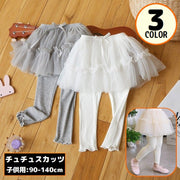 チュチュスカッツ チュールスカート付き レギンス 9分丈 子供服 ボトムス キッズ ベビー 女の子 リンクコーデ 春秋 フレア フリル リボン かわいい 可愛い おしゃれ お出掛け ダンス衣装
