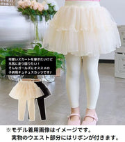チュチュスカッツ チュールスカート付き レギンス 9分丈 子供服 ボトムス キッズ ベビー 女の子 リンクコーデ 春秋 フレア フリル リボン かわいい 可愛い おしゃれ お出掛け ダンス衣装
