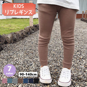 レギンス レギパン キッズ 子供服 ベビー ジュニア ロング丈 シンプル 無地 リブ カジュアル かわいい おしゃれ 普段使い
