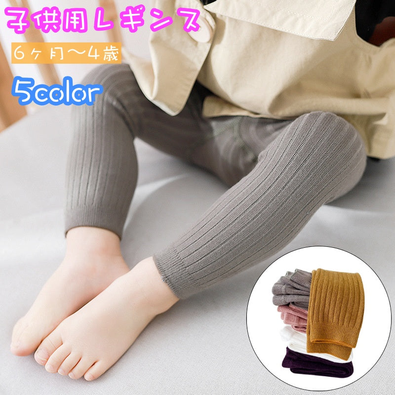 レギンス 子供用 ベビー キッズ リブニット スパッツ 無地 単色 赤ちゃん 女の子 男の子 おしゃれ かわいい 女児 男児 幼児 カジュアル デイリー 着回し 子ども こども レッグウェア