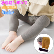 レギンス 子供用 ベビー キッズ リブニット スパッツ 無地 単色 赤ちゃん 女の子 男の子 おしゃれ かわいい 女児 男児 幼児 カジュアル デイリー 着回し 子ども こども レッグウェア