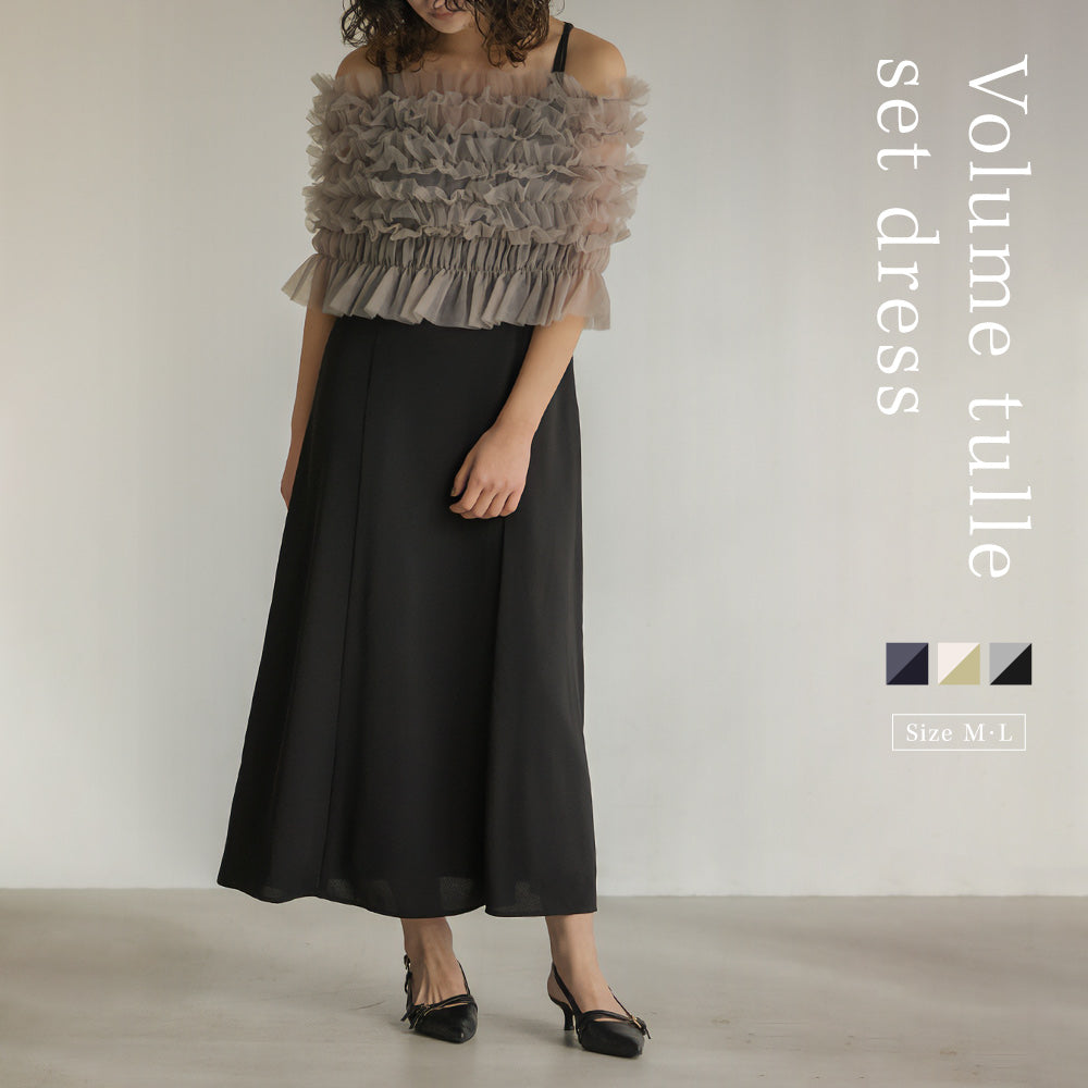 【ボリュームチュールセットドレス】 SOLBINA ソルビナ  ワンピース パーティ 結婚式 二次会 オケージョン 卒業式 ドレス ロング丈 マキシ丈 キャミワンピ レディース