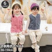 ボアベスト 子供用 キッズ ベビー ジュニア 防寒 あったか 女の子 男の子 ボアフリース ベスト 前開き もこもこ 暖か あたたかい おしゃれ かわいい Vネック アウター カジュアル デイリー 普段使い 外遊び アウトドア 女児 男児 幼児 小学生 子ども こども