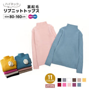 セーター リブニット キッズ ジュニア ベビー 男の子 女の子 子供服 トップス 裏起毛 プルオーバー ハイネック 長袖 無地 単色 ブラック ホワイト 防寒 暖かい シンプル カジュアル かわいい おしゃれ 着まわし 黒 白 ピンク ブルー グレー