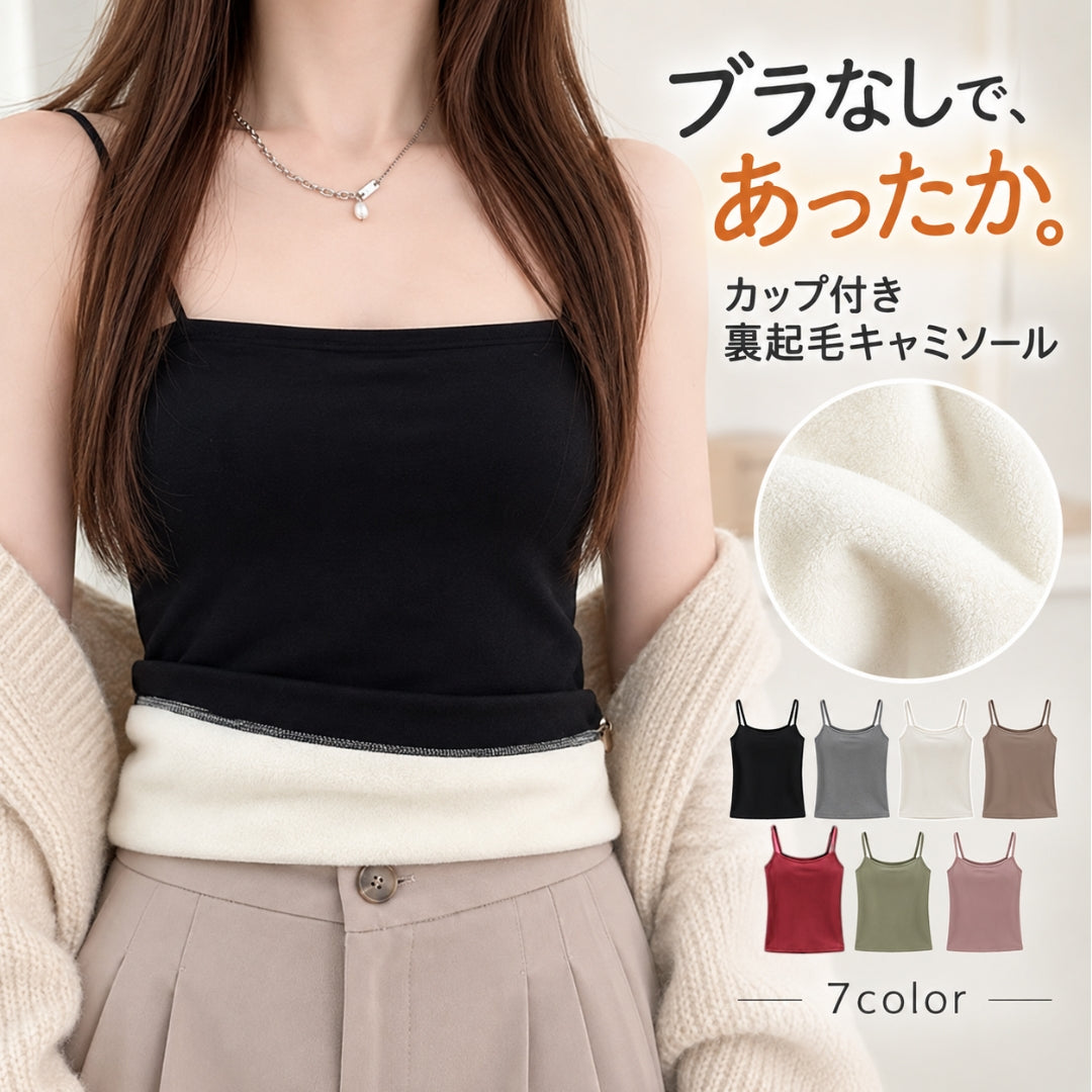 インナーキャミソール ブラトップ レディース 女性 インナー 裏起毛 暖か あったか トップス パッド付き カップ付き 下着 肌着 無地 単色 防寒 おしゃれ カジュアル かわいい シンプル デイリー リラックスウェア 部屋着 お出かけ 通勤 ヘビロテ 定番 着回し ベーシック 白 灰 黒 緑 カーキ ピンク