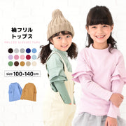 子供服 フリル トップス フリルトップス カットソー 袖フリル 袖フリルトップス ロンT 長袖Tシャツ Tシャツ 無地 キッズ ジュニア 女の子 100 110 120 130 140 十分袖 シンプル ガーリー かわいい 可愛い 着まわし 着回し ヘビロテ カジュアル くすみカラー カラバリ豊富 丸首 ラウンドネック 通園 通学 こども 子ども