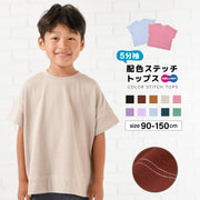 子供服 半袖Tシャツ Tシャツ 配色ステッチ 5分袖 キッズ ベビー ジュニア リンクコーデ 男の子 女の子 トップス カットソー 無地 シンプル カラバリ豊富 通園 通学 ラウンドネック クルーネック 丸首 子ども こども