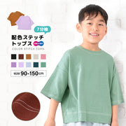子供服 半袖Tシャツ Tシャツ 長袖Tシャツ 配色ステッチ 7分袖 キッズ ベビー ジュニア 男の子 女の子 トップス カットソー ラウンドネック 着まわし 無地 カラバリ豊富 シンプル ベーシック くすみカラー 子ども こども
