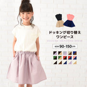 ドッキングワンピース 半袖 フレア 子供服 キッズ ベビー ジュニア 女の子 ガールズ ひざ丈 膝上 かわいい 無地 バイカラー こども服 子ども服 春服 夏服