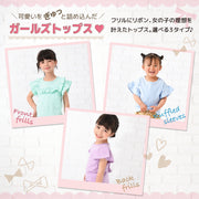 子供服 半袖 Tシャツ 女の子 ガールズ カットソー フリル トップス  袖フリル バックフリル キッズ ジュニア トップス 春服 夏服 かわいい 可愛い ガーリー 着まわし 着回し ヘビロテ 無地 シンプル ラウンドネック クルーネック 丸首 通園 通学 子ども プラスナオ