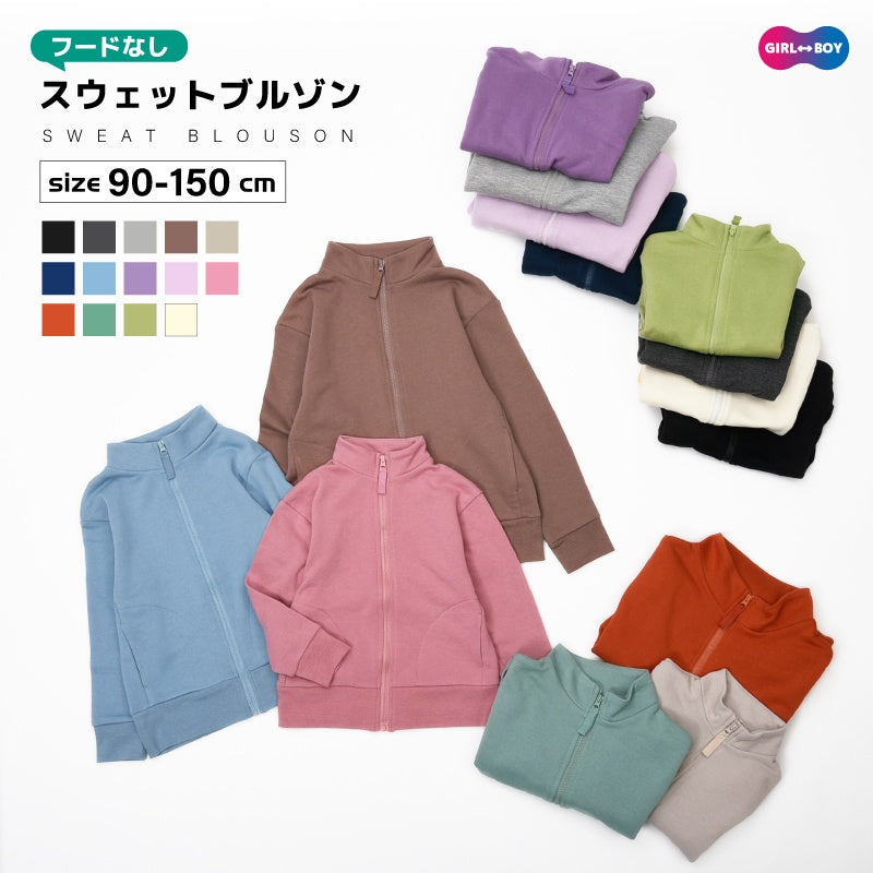 子供服 スウェットブルゾン ジップアップジャンパー 女の子 男の子 裏毛 商品画像