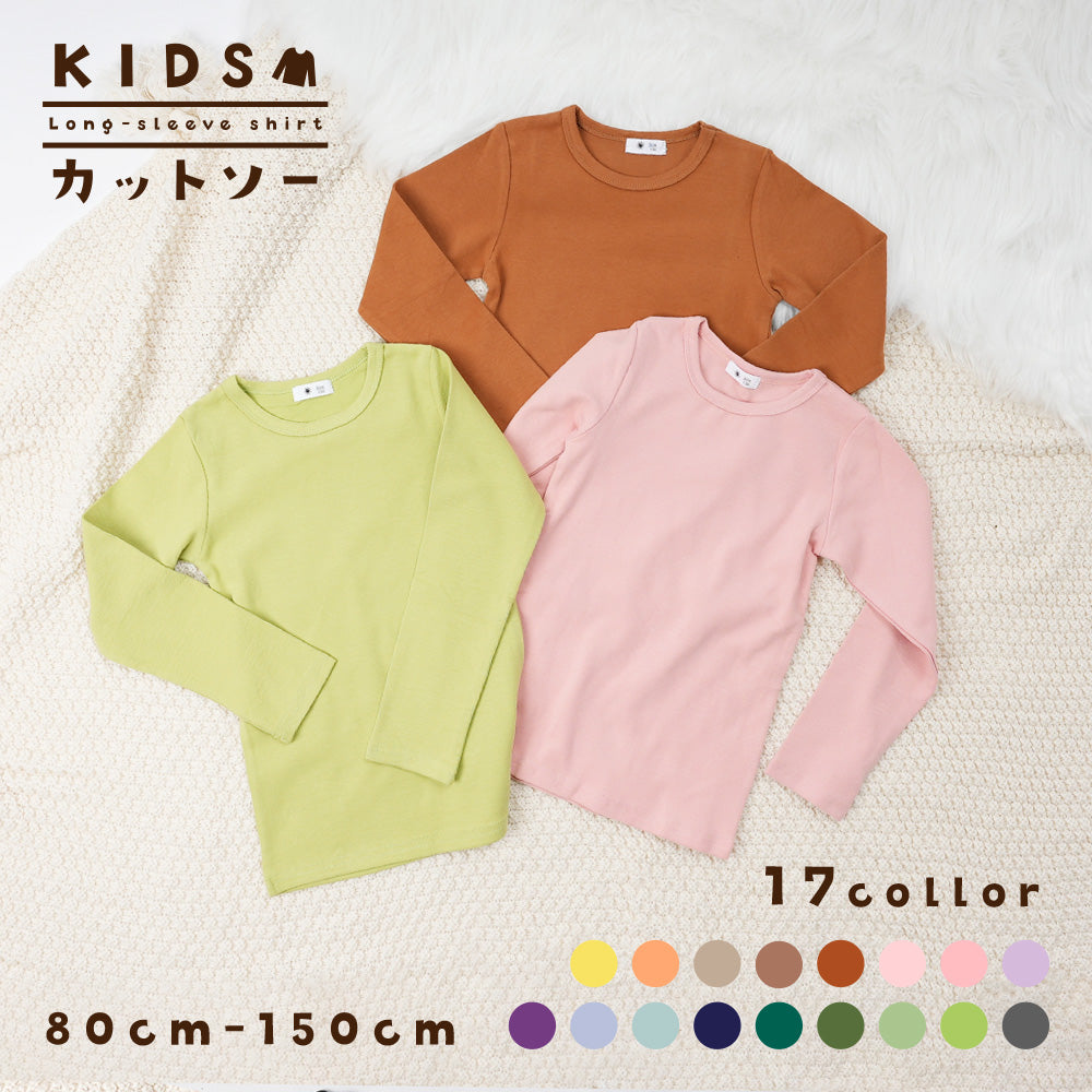 Tシャツ 長袖 カットソー キッズ 子供服 ベビー ジュニア 女の子 男の子 トップス 無地 シンプル 着回し 定番 かわいい カジュアル お出かけ 通学 通園 カラバリ豊富