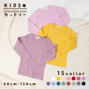 Tシャツ 長袖 カットソー キッズ 子供服 ベビー ジュニア 女の子 男の子 トップス 無地 シンプル 着回し 定番 かわいい カジュアル お出かけ 通学 通園 カラバリ豊富