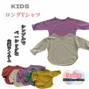ロングTシャツ カットソー ベビー キッズ 子供用 女の子 男の子 トップス 長袖 ラウンドネック ラウンドカット 無地 単色 シンプル お洒落 お出かけ 普段使い 女児 男児 子供服