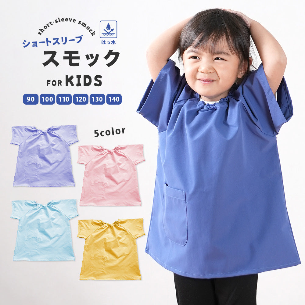 スモック 半袖 プルオーバー お食事エプロン エプロン 遊び着 商品画像