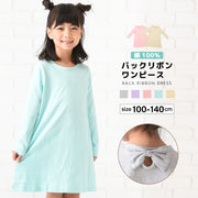 ワンピース 長袖 Aライン バックリボン ミニ丈 ショート丈 子供服 キッズ シンプル 無地 ラウンドネック かわいい 着まわし ヘビロテ 女の子 女児 子ども服 こども服 高学年 単色 ソリッドカラー 100cm 110cm 120cm 130cm 140cm