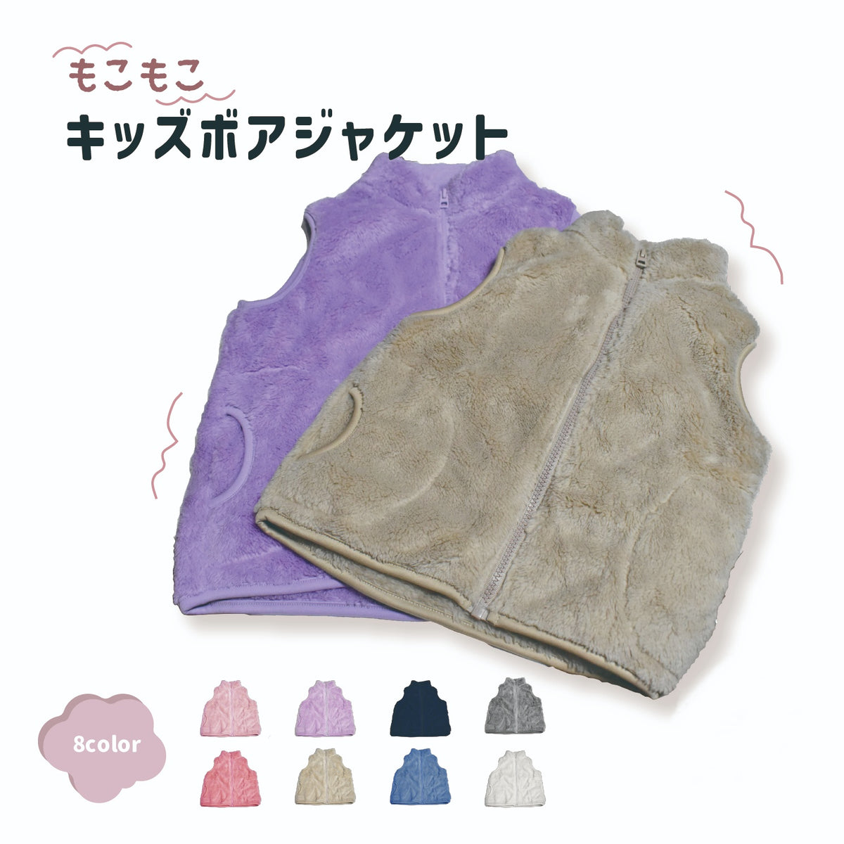 ボアベスト キッズ ジュニア 子供用 女の子 男の子 ジップアップ あったか ポケット フロントジッパー ジップアップ ボア 単色 無地 シンプル 暖かい ぬくぬく 合わせやすい 着回し力 お出かけ 普段使い 子供服