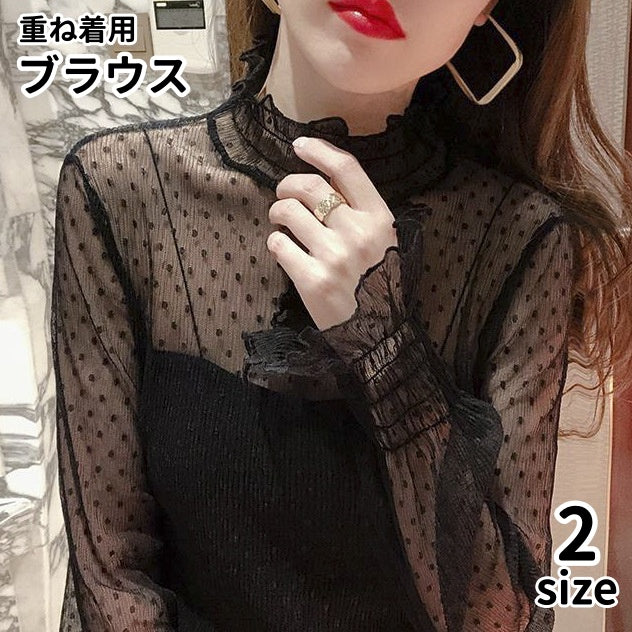 ブラウス 長袖 シアートップス 重ね着用 レディース 婦人服 女性用 ハイネック レイヤード シースルー 透け感 レース フリル 薄手 プルオーバー 可愛い おしゃれ お出掛け