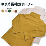 カットソー 長袖 Tシャツ ハイネック ロンT 子供服 キッズ トップス シンプル 無地 着まわし ヘビロテ カジュアル 通園 通学 女の子 男の子 女児 男児 子供用 子ども服 こども服