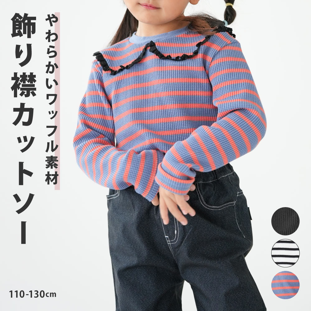 ワッフル飾り襟トップス カットソー ワッフル素材 長袖 キッズ 子供服 女の子 ガール ボーダー柄 かわいい カジュアル 100 110 120 130
