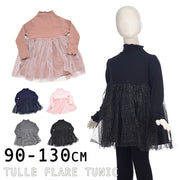 ドッキングワンピース ミニワンピース チュニック 長袖 ハイネック チュールスカート フレアスカート 子供服 キッズ ラメ キラキラ メロウ加工 かわいい 可愛い おしゃれ ガーリー 女の子 女児 女子 子供用 子ども服 こども服 90cm 100cm 110cm 120cm 130cm