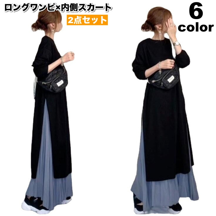 ワンピース 2点セット ロングワンピ 内側スカート レディース 女性 ロング丈 マキシ丈 長袖 ウエストゴム 無地 サイドスリット Aライン フレア カジュアル お洒落