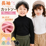 カットソー 長袖 キッズ 子供服 ロングTシャツ ロンT ハイネック オフネック 厚手 フリース 起毛 防寒 暖かい 秋冬 無地 シンプル