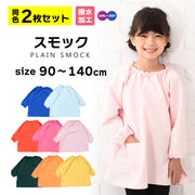 ＼ 送料無料 ／ スモック 同色2枚セット 全8色 子供用 キッズ 子供服 アパレル 女の子 男の子 エプロン お食事 ネームタグ 撥水加工 90 100 110 120 130 140 スモッグ 幼稚園 保育園 小学生 小学校 園児 入園 トップス 長袖 プルオーバー 無地 工作 お絵描き 砂遊び