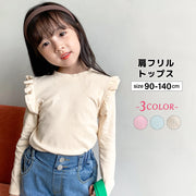 カットソー キッズ 子供服 子ども服 女の子 トップス 長袖 スタンドネック 型フリル 無地 ピンク ベージュ グリーン シンプル 可愛い キュート カジュアル 春 秋