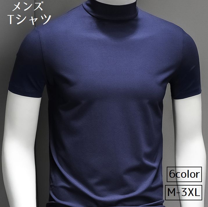 Tシャツ カットソー 半袖 メンズ トップス ハイネック タートルネック 大きいサイズ スリム 無地 単色 シンプル ベーシック カジュアル 普段使い 着回し おしゃれ 通勤 通学