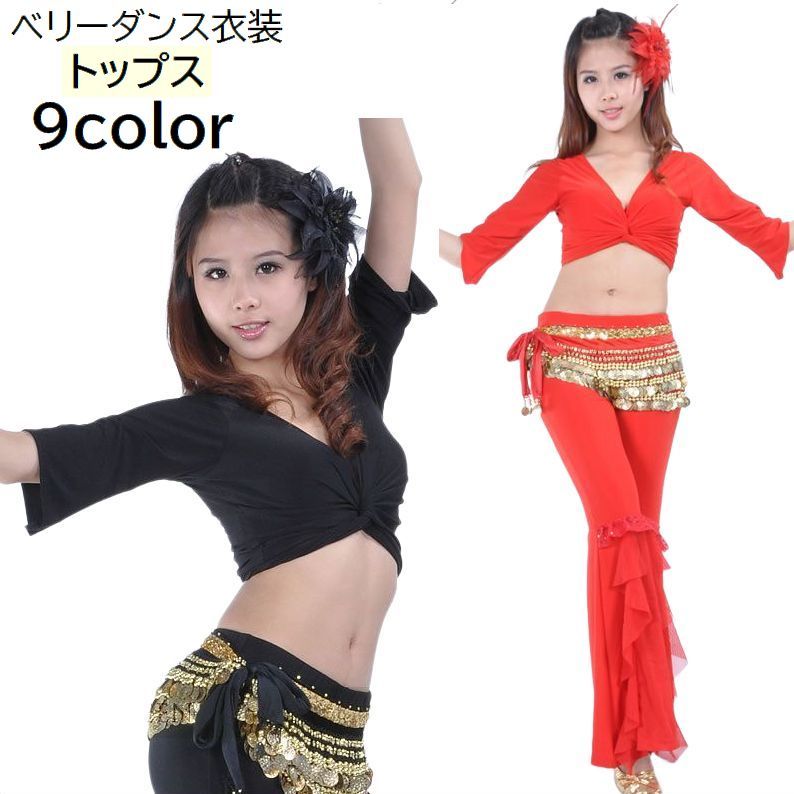 ベリーダンス衣装 トップス レディース 女性用 7分袖 Vネック ねじれ ショート丈 へそ出し 無地 単色 おしゃれ ダンスウェア 練習着 レッスン着 舞台 発表会 イベント