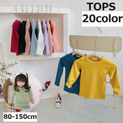 長袖カットソー トップス 子供服 キッズ 女の子 男の子 ロング Tシャツ ロンT ラウンドネック 長袖 無地 シンプル 伸縮性 カジュアル 着回し お出かけ