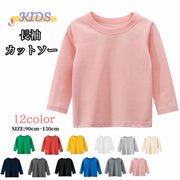 長袖Tシャツ カットソー キッズ ジュニア 子供服 男の子 女の子 男女兼用 トップス 無地 ラウンドネック プルオーバー ロングTシャツ 単色 シンプル カジュアル 着回し 定番 ベーシック かっこいい お出かけ 通学 通園 部屋着 ピンク 白 灰 黄 黒