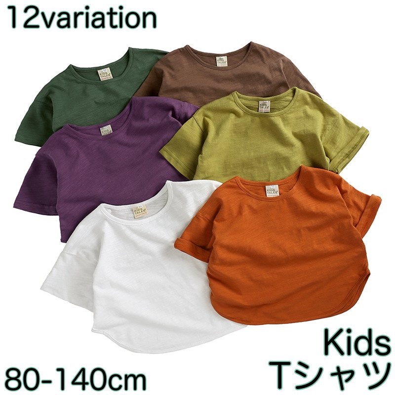 カットソー 半袖 Tシャツ キッズ ベビー 子供 男の子 女の子 ラウンドネック ラウンドカット 無地 単色 シンプル お洒落 着回し お出かけ 普段着