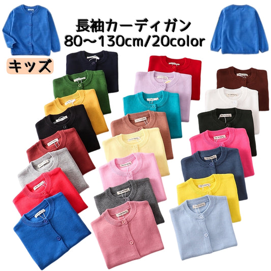 カーディガン キッズ 長袖 ラウンドネック 丸首 子供 商品画像