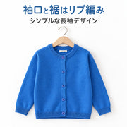 カーディガン キッズ 長袖 ラウンドネック 丸首 子供 ベビー 男の子 女の子 シンプル 無地 カットソー カラバリ豊富 重ね着