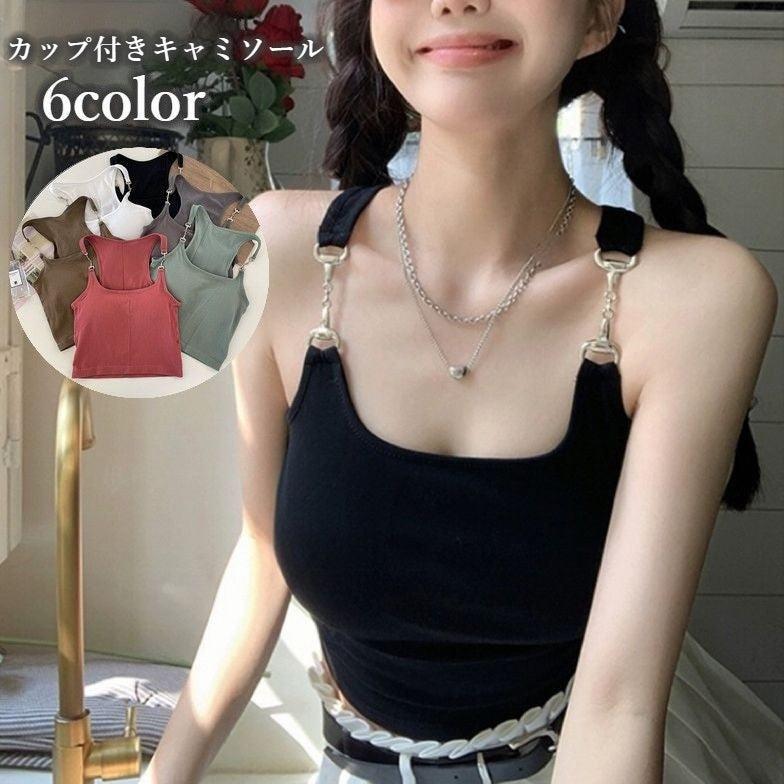キャミソール カップ付き レディース 女性用 トップス ラウンドネック ショート丈 無地 金属ストラップ セクシー おしゃれ 可愛い シンプル 肌見せ フィット感 伸縮性
