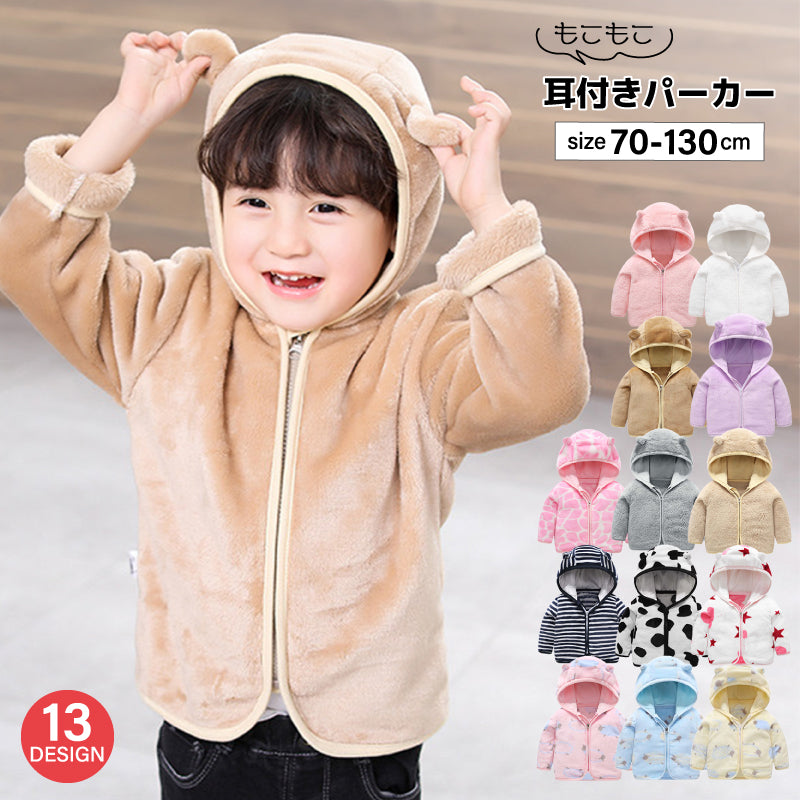 パーカー フーディ キッズ ベビー 子供服 子ども服 赤ちゃん 女の子 男の子 トップス アウター 上着 長袖 もこもこ 暖かい ジップアップ 前開き チャック ジッパー ケモミミ 耳付き 無地 総柄 ボーダー 星 ハート 動物 アニマル かわいい キュート カジュアル ポップ 防寒 ポカポカ 秋 冬