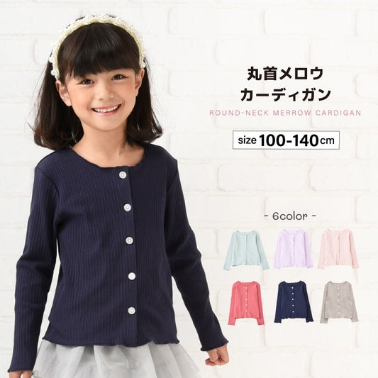 カーディガン メロウフリル 丸首 長袖 子供服 キッズ 商品画像