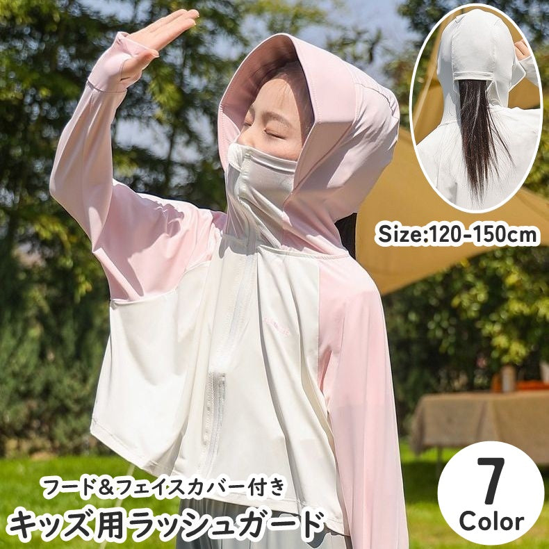 ラッシュガード フェイスカバー付き 長袖 パーカー 袖穴付き つば付き キッズ 子ども 子供 男の子 女の子 男児 女児 ジップアップ スポーツウェア フード付き アームカバー 薄手 冷感 多機能 機能性 日焼け対策 虫よけ対策