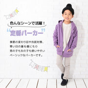 子供服 パーカー ジップパーカー 男の子 女の子 裏毛 長袖 キッズ ジュニア 90-150cm シンプル 無地 カジュアル 着まわし ポケット付き フーディー リンクコーデ 羽織り くすみカラー カラバリ豊富 リブ袖 ジップアップ 春服 秋服 子ども
