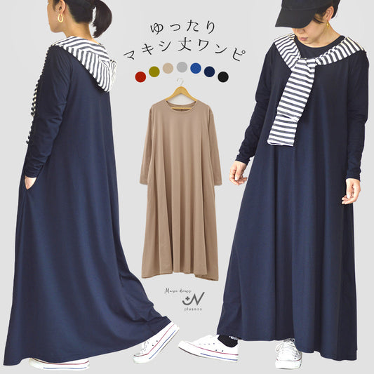ワンピース 長袖 マキシ丈 ロング丈 レディース ゆったり 商品画像
